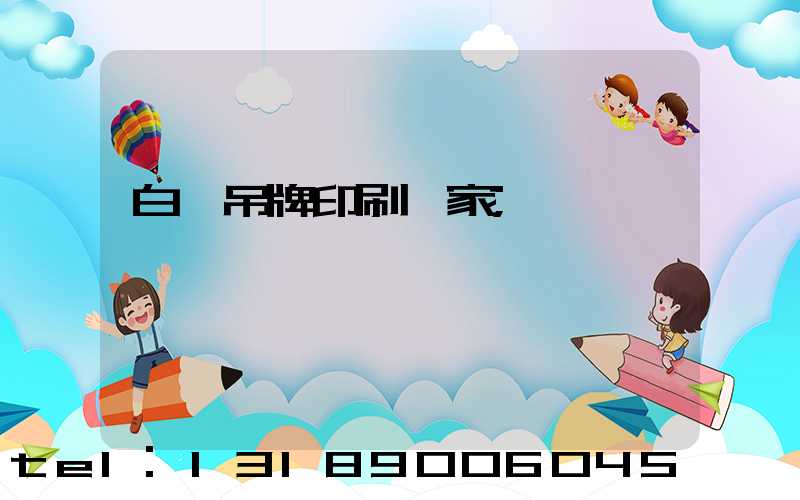 白銀吊牌印刷廠家