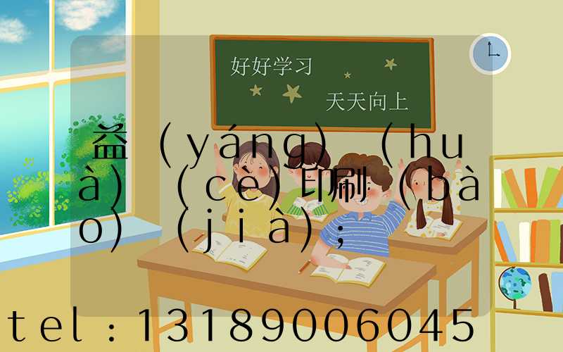 益陽(yáng)畫(huà)冊(cè)印刷報(bào)價(jià)