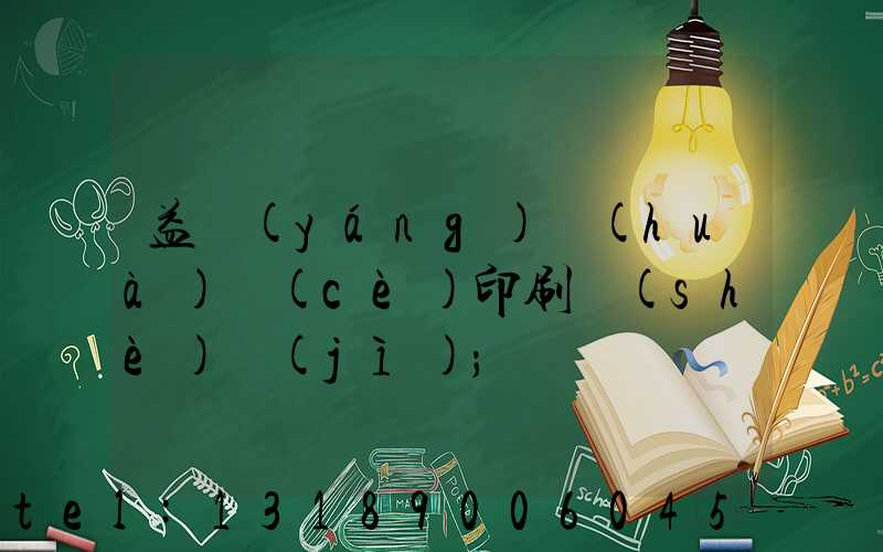 益陽(yáng)畫(huà)冊(cè)印刷設(shè)計(jì)