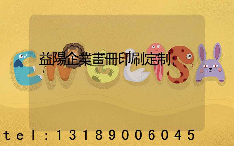 益陽企業畫冊印刷定制