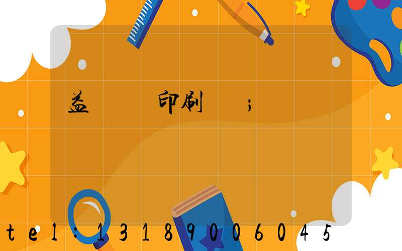 益陽畫冊印刷設計