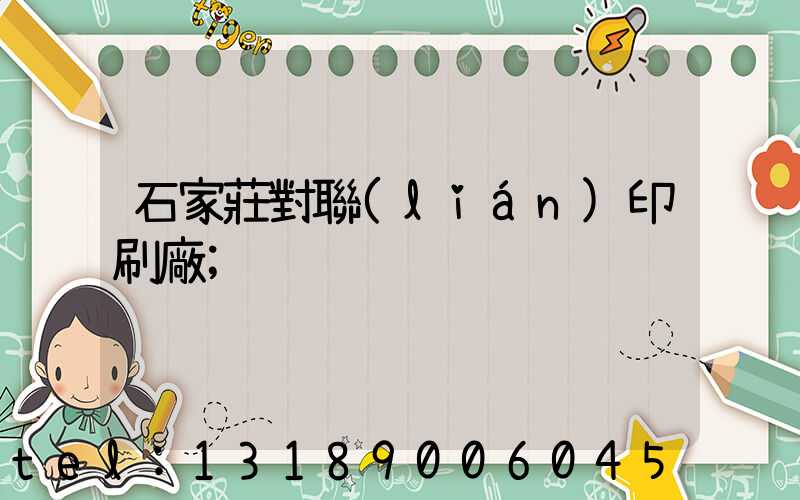 石家莊對聯(lián)印刷廠