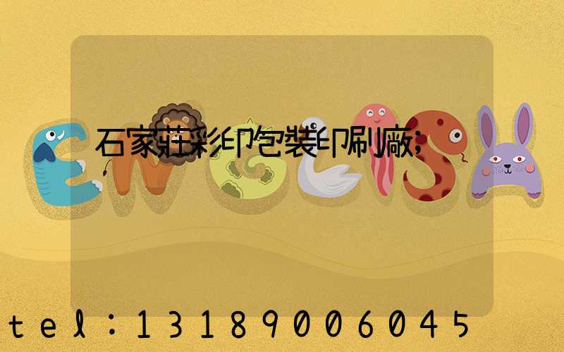 石家莊彩印包裝印刷廠