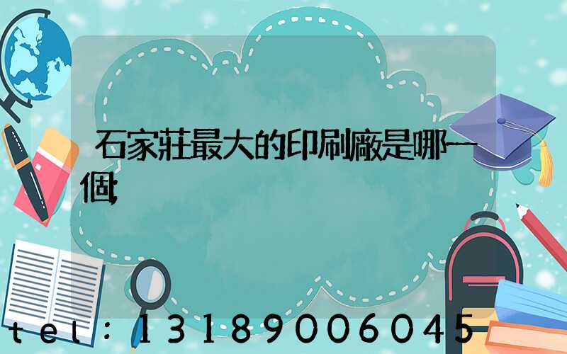 石家莊最大的印刷廠是哪一個