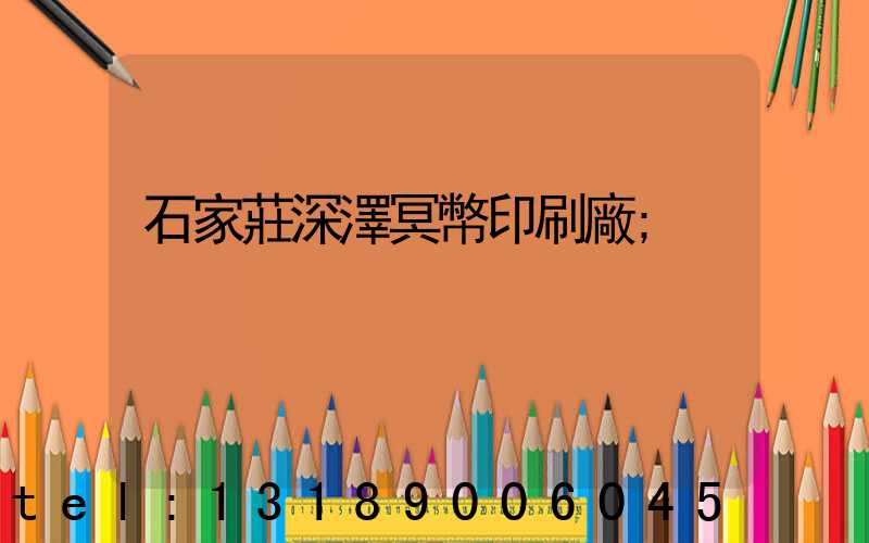 石家莊深澤冥幣印刷廠