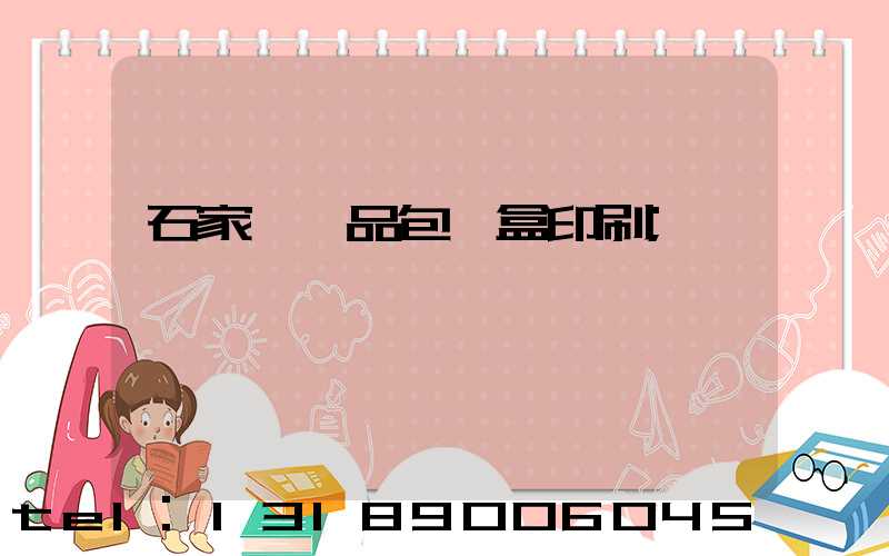 石家莊禮品包裝盒印刷