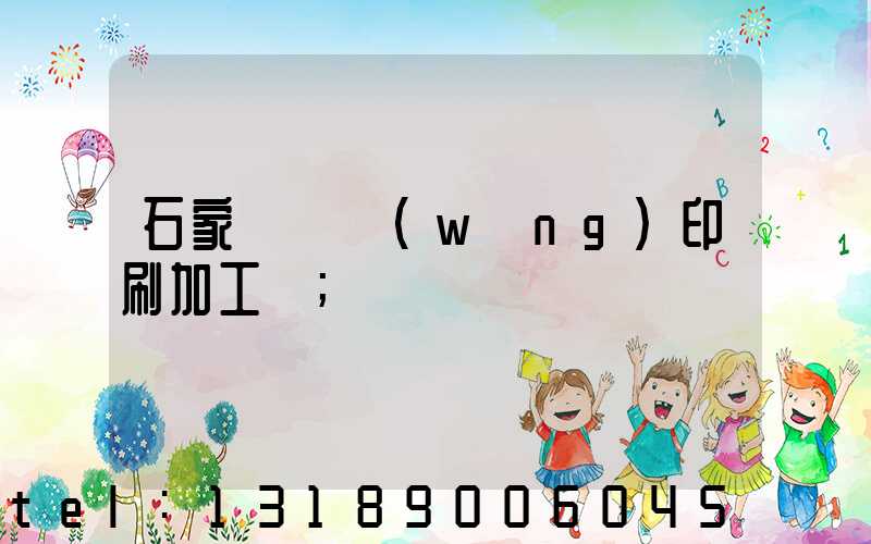 石家莊絲網(wǎng)印刷加工廠