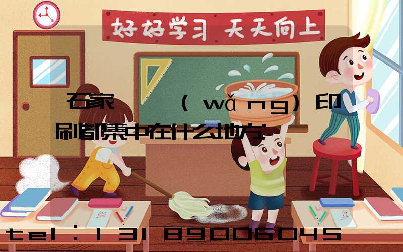 石家莊絲網(wǎng)印刷都集中在什么地方