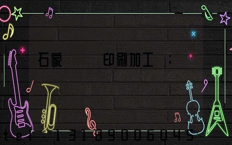 石家莊絲網印刷加工廠