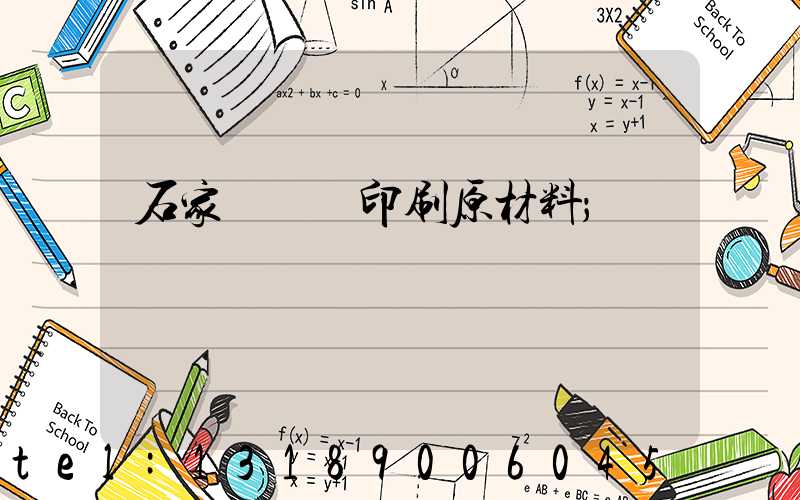 石家莊絲網印刷原材料