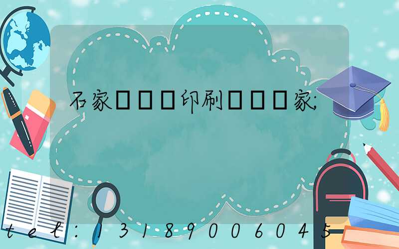 石家莊絲網印刷設備廠家