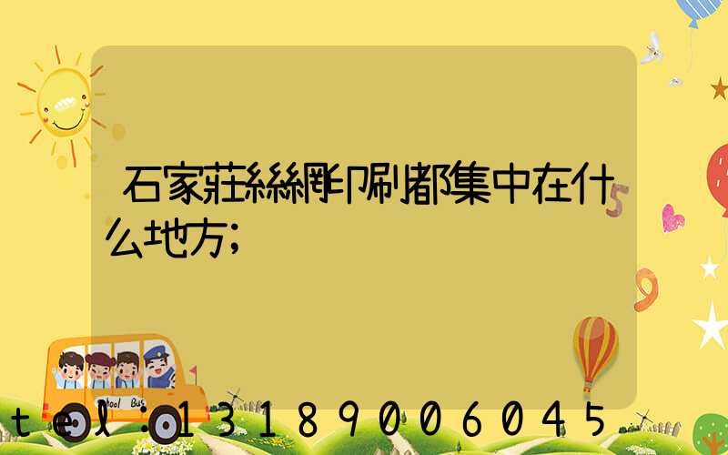 石家莊絲網印刷都集中在什么地方