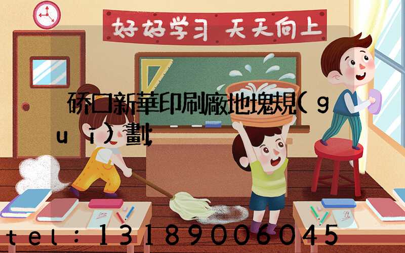 硚口新華印刷廠地塊規(guī)劃