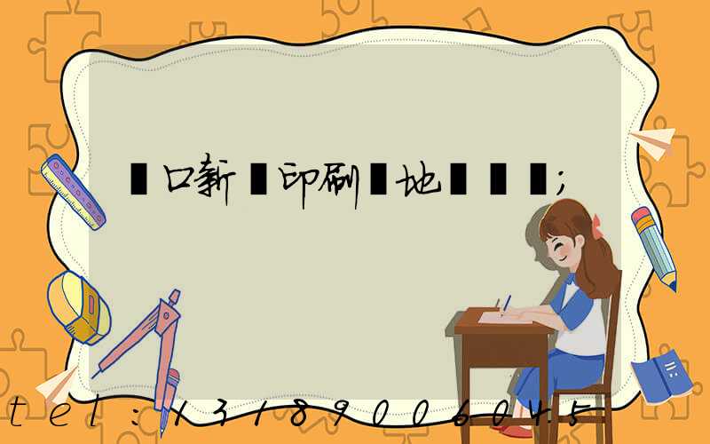 硚口新華印刷廠地塊規劃