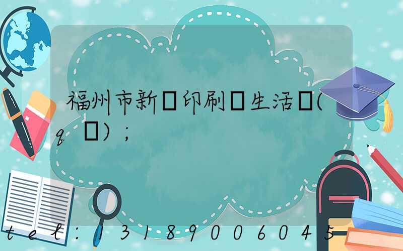 福州市新華印刷廠生活區(qū)