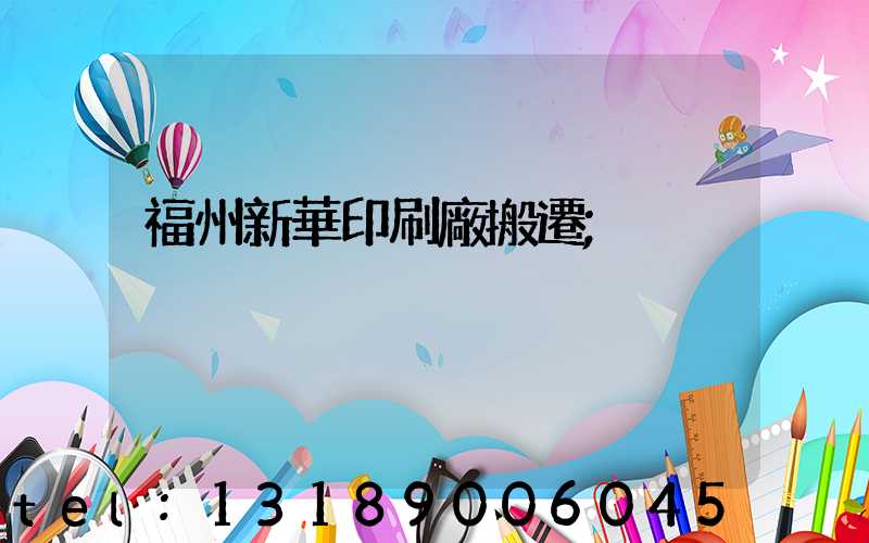 福州新華印刷廠搬遷