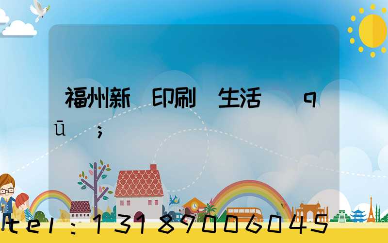 福州新華印刷廠生活區(qū)