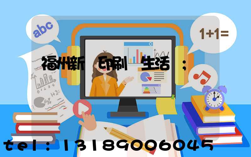 福州新華印刷廠生活區