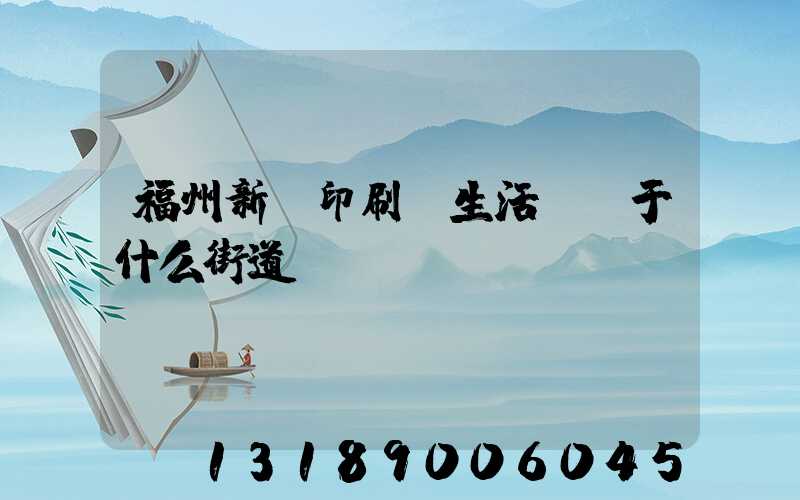 福州新華印刷廠生活區屬于什么街道