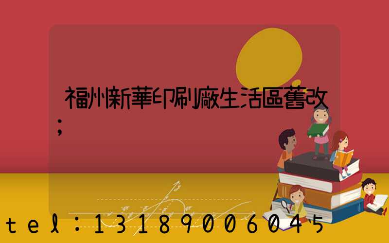 福州新華印刷廠生活區舊改