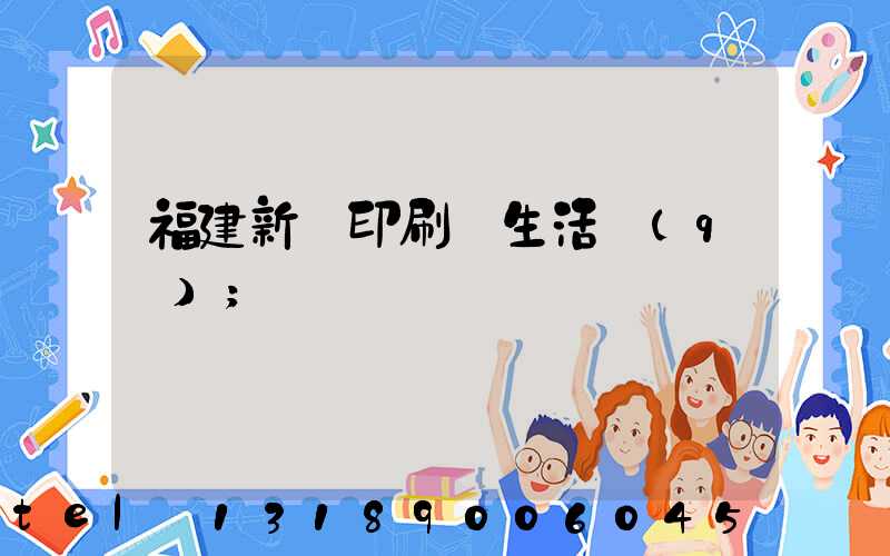福建新華印刷廠生活區(qū)