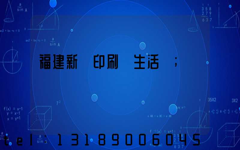 福建新華印刷廠生活區