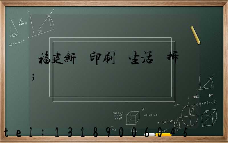 福建新華印刷廠生活區拆遷