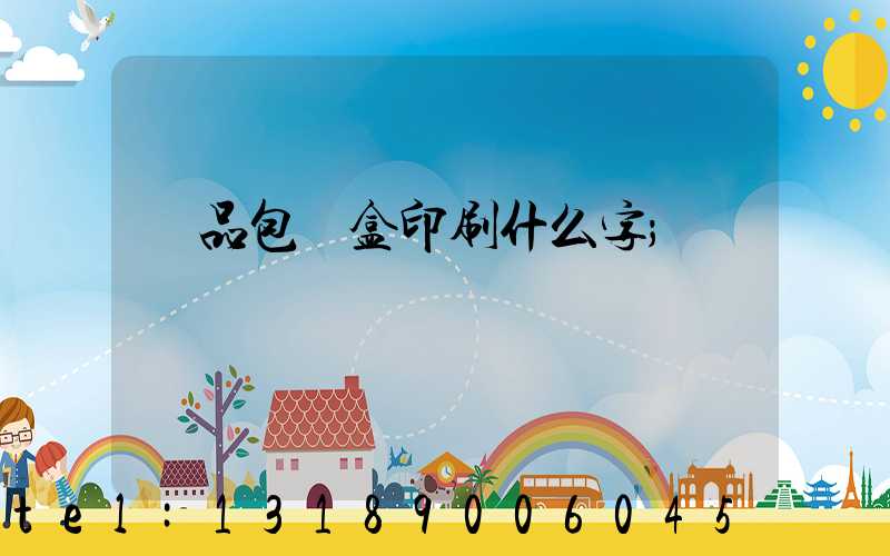 禮品包裝盒印刷什么字