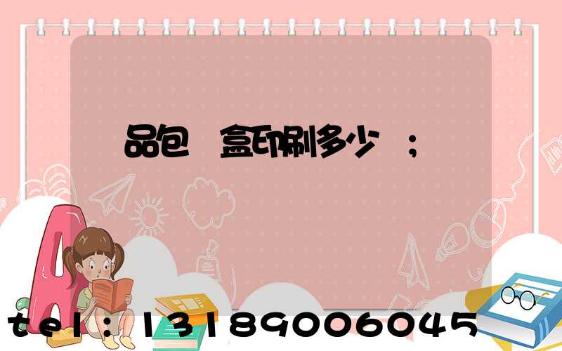 禮品包裝盒印刷多少錢