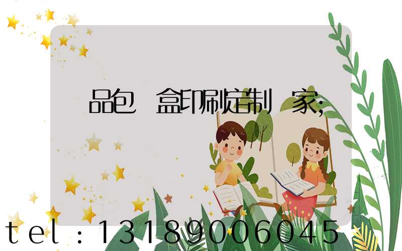 禮品包裝盒印刷定制廠家