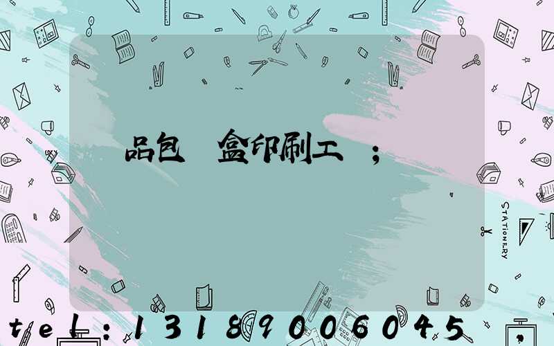 禮品包裝盒印刷工廠