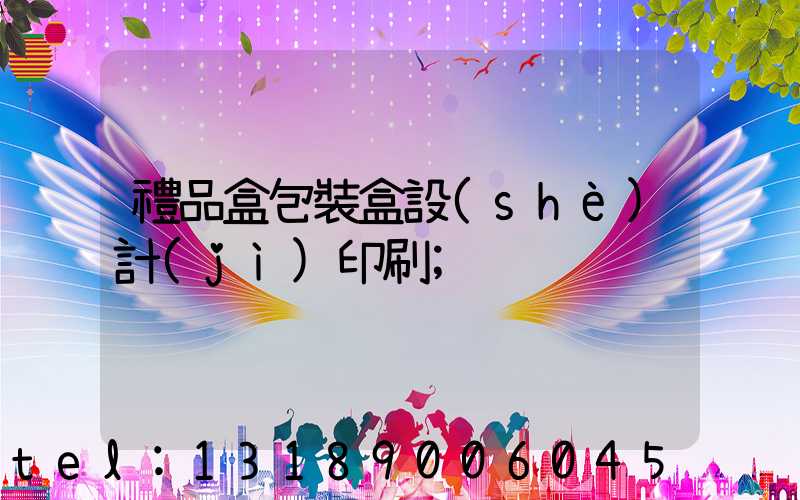 禮品盒包裝盒設(shè)計(jì)印刷