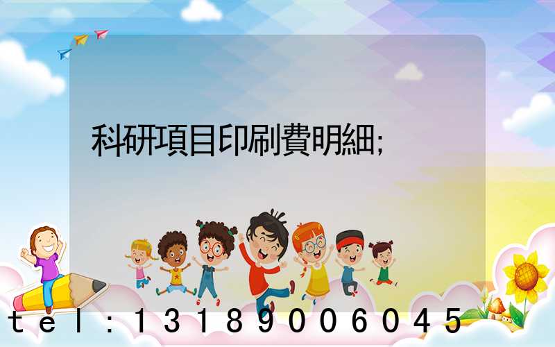科研項目印刷費明細