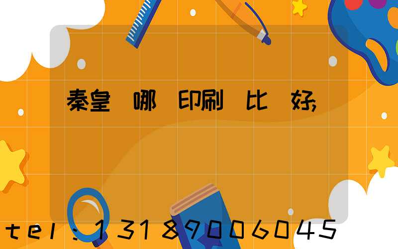 秦皇島哪個印刷廠比較好