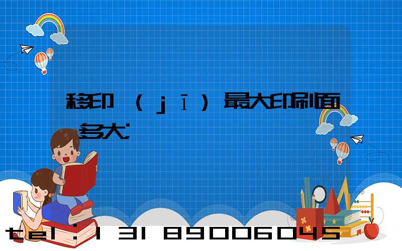 移印機(jī)最大印刷面積多大