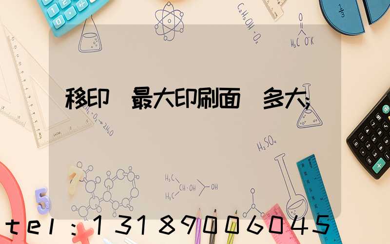 移印機最大印刷面積多大