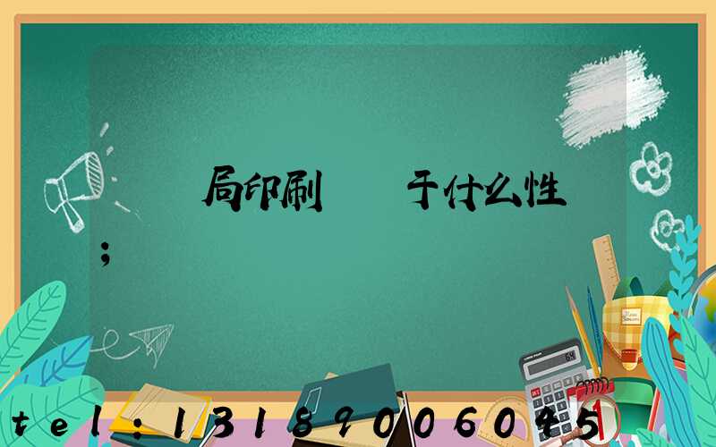 稅務局印刷廠屬于什么性質