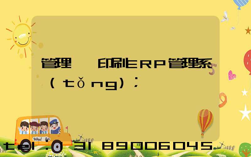 管理無憂印刷ERP管理系統(tǒng)