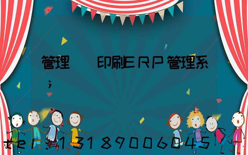 管理無憂印刷ERP管理系統