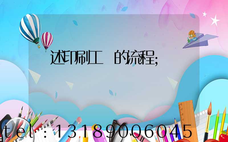 簡述印刷工藝的流程