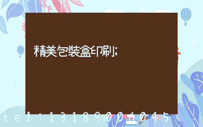 精美包裝盒印刷