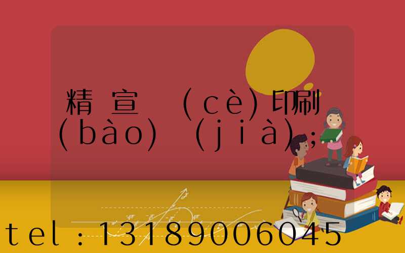 精裝宣傳冊(cè)印刷報(bào)價(jià)