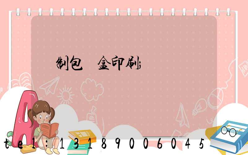 紙制包裝盒印刷