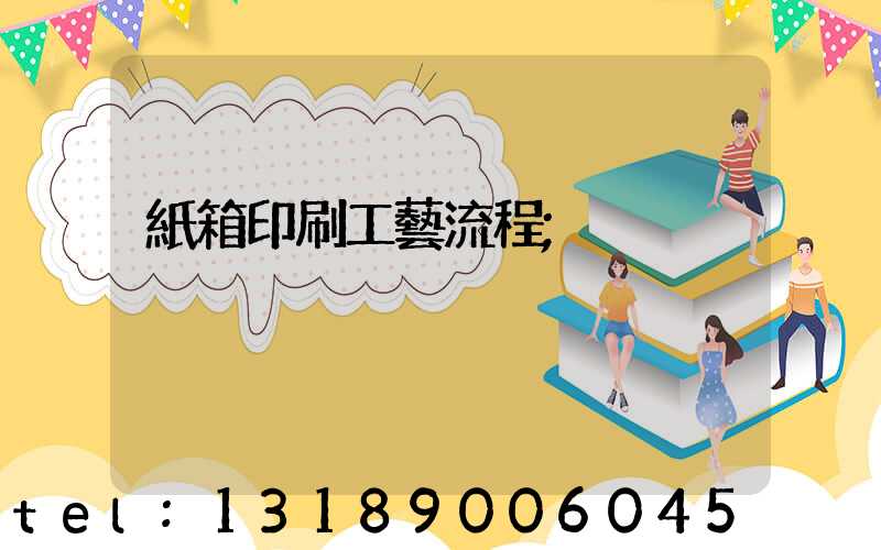 紙箱印刷工藝流程