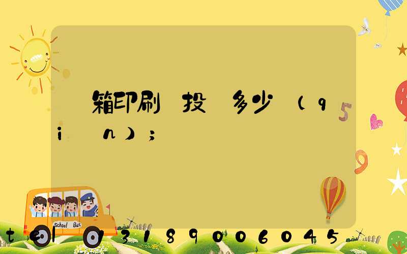 紙箱印刷廠投資多少錢(qián)