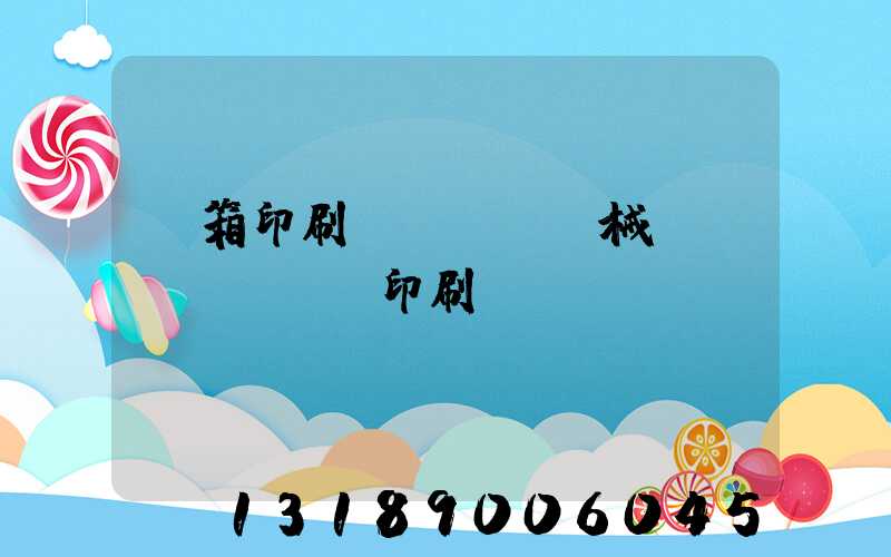 紙箱印刷機(jī)械設(shè)備印刷機(jī)