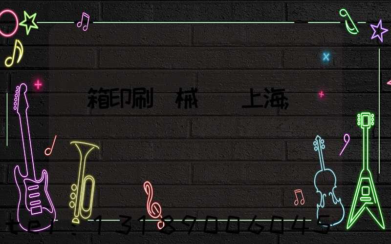 紙箱印刷機械設備上海