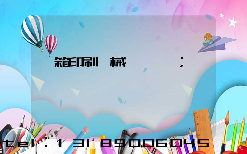 紙箱印刷機械設備報價