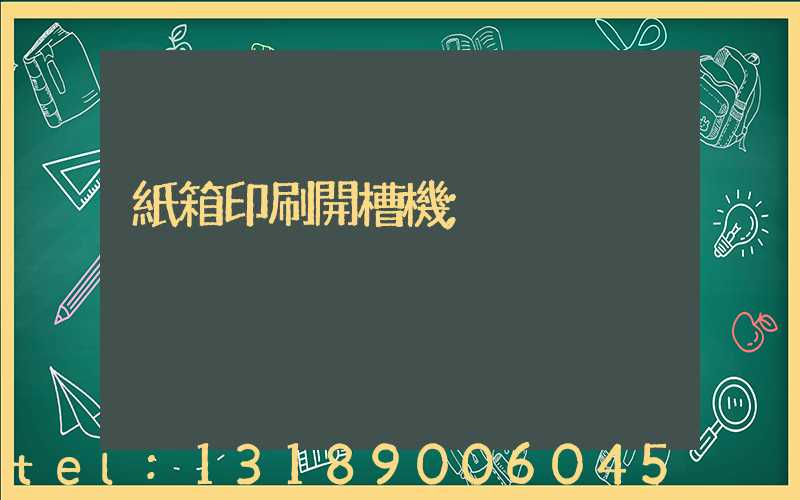 紙箱印刷開槽機