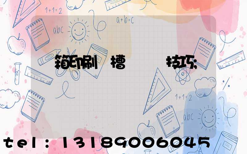 紙箱印刷開槽機調機技巧